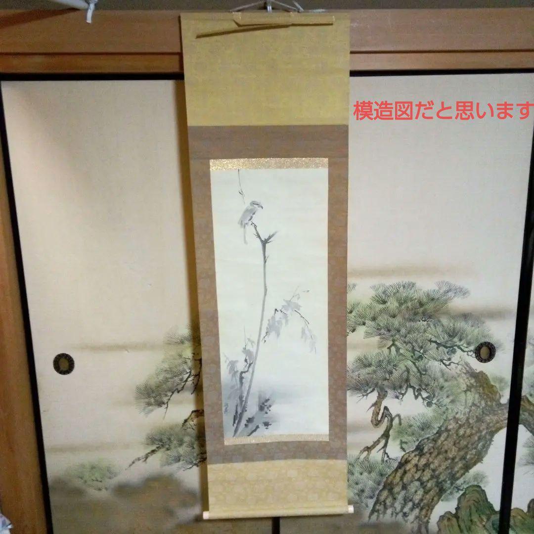 鳥　モズ?　枯木鳴鵙図?　こぼくめいげきず?　掛軸（かけじく）　掛け軸