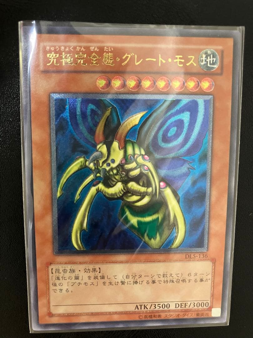 遊戯王 究極完全態・グレート・モス　レリーフ　アルティメットレア