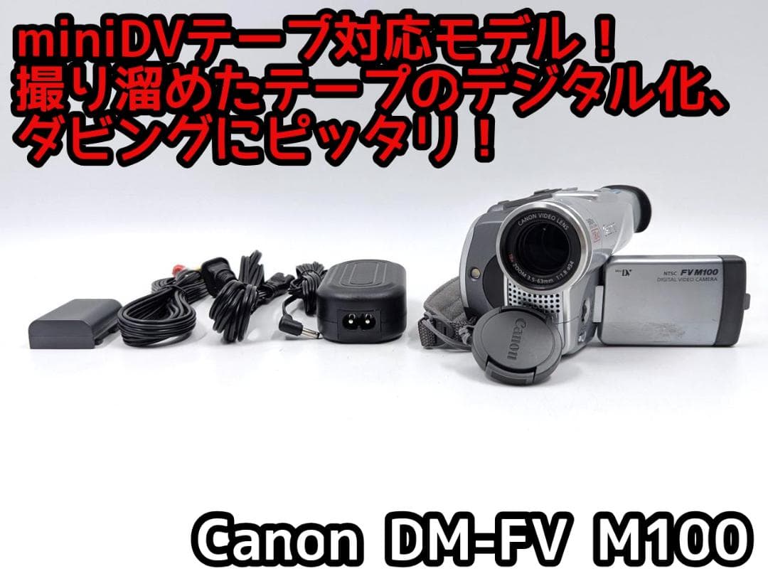 miniDVのダビングに！ Canon ビデオカメラ DM-FV M100