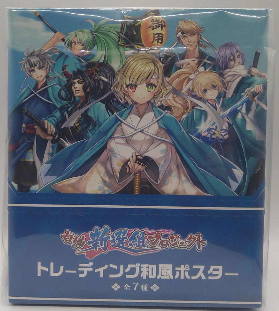 白猫プロジェクト　白猫新撰組　トレーディング和風ポスター　8ヶ入り未開封BOX