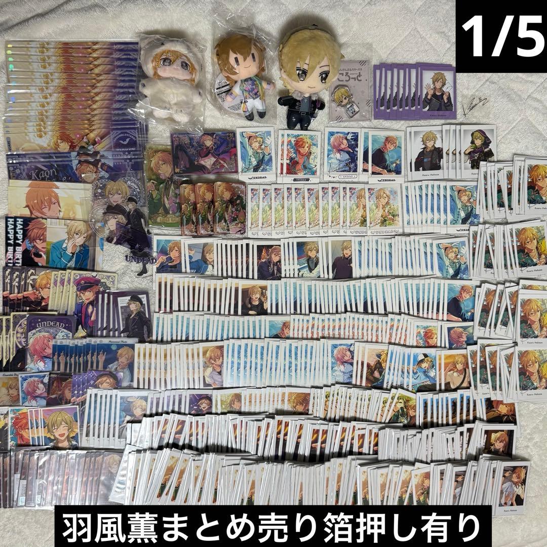 あんさんぶるスターズ　あんスタ　羽風薫　グッズ　まとめ売り