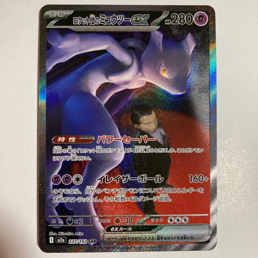 ロケット団のミュウツーex SAR【No.2】