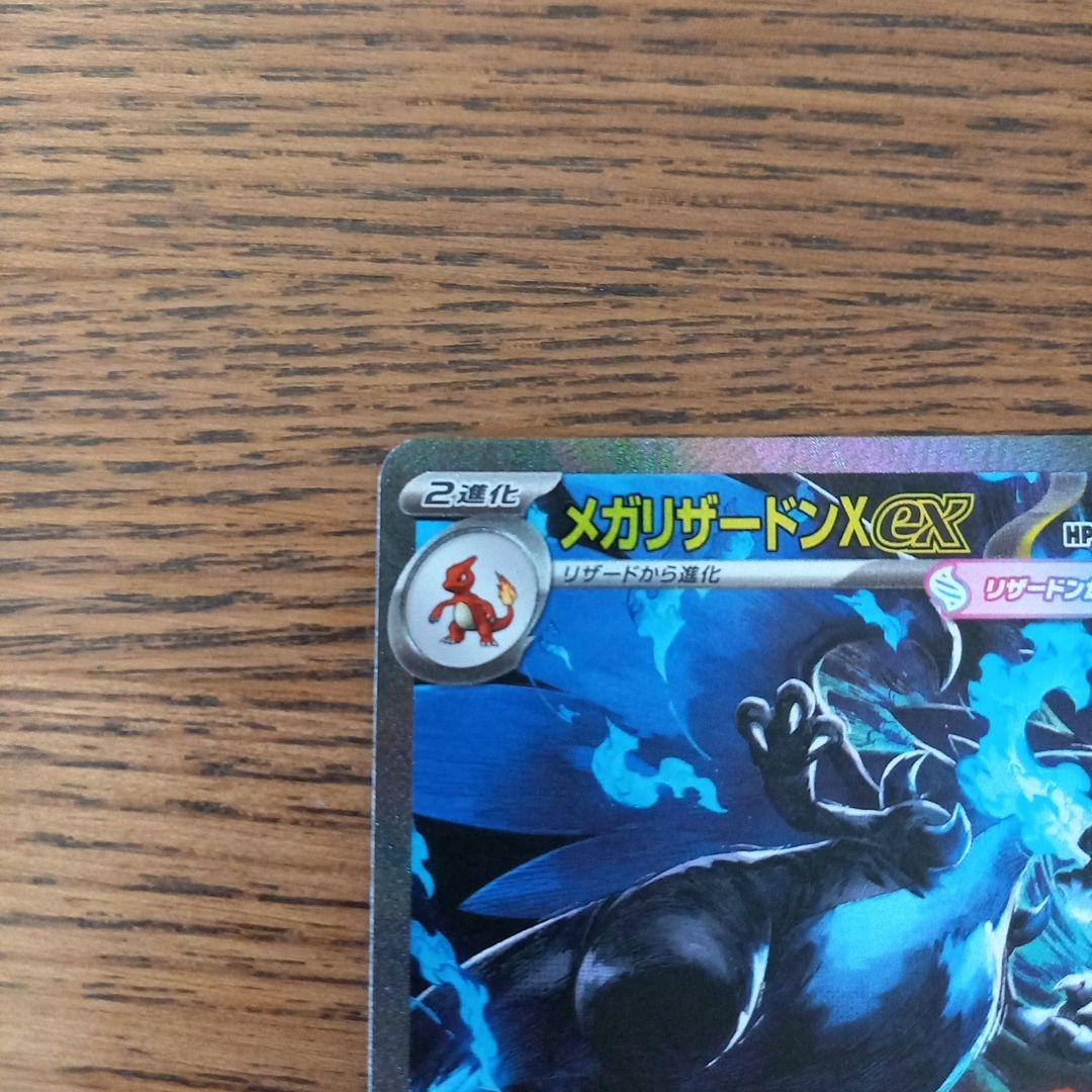 メガリザードンX ex 　SAR