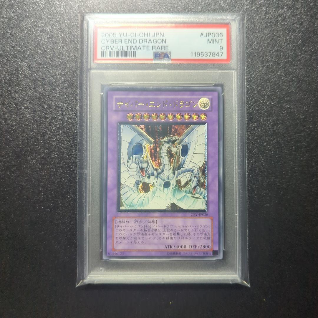 サイバーエンドドラゴン psa9