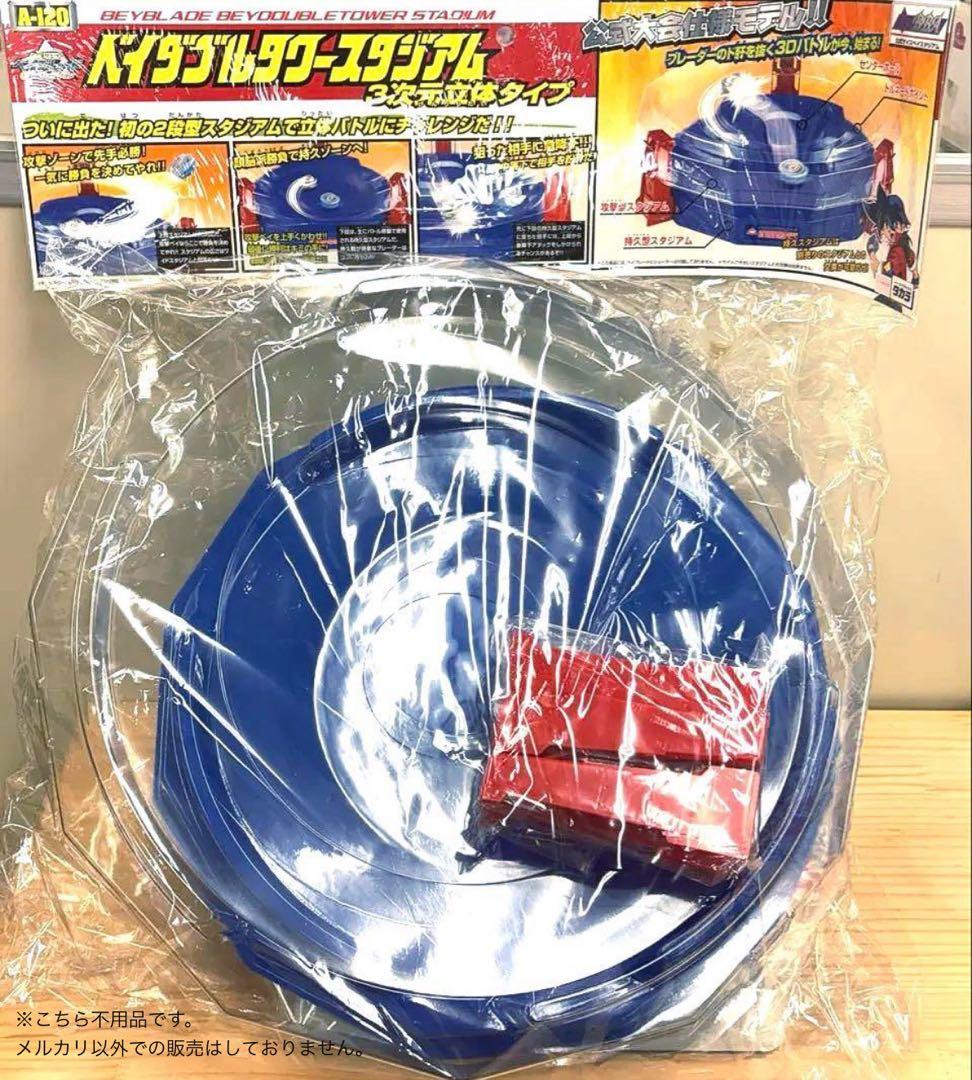 【美品レア】爆転シュートベイブレード　A-120 ベイダブルタワースタジアム