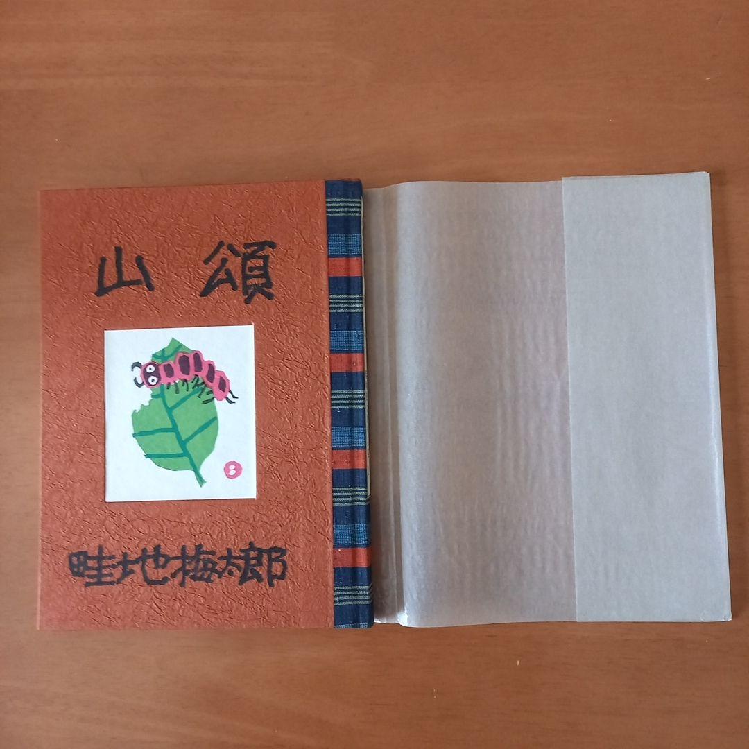 畦地梅太郎作品集2 山頌