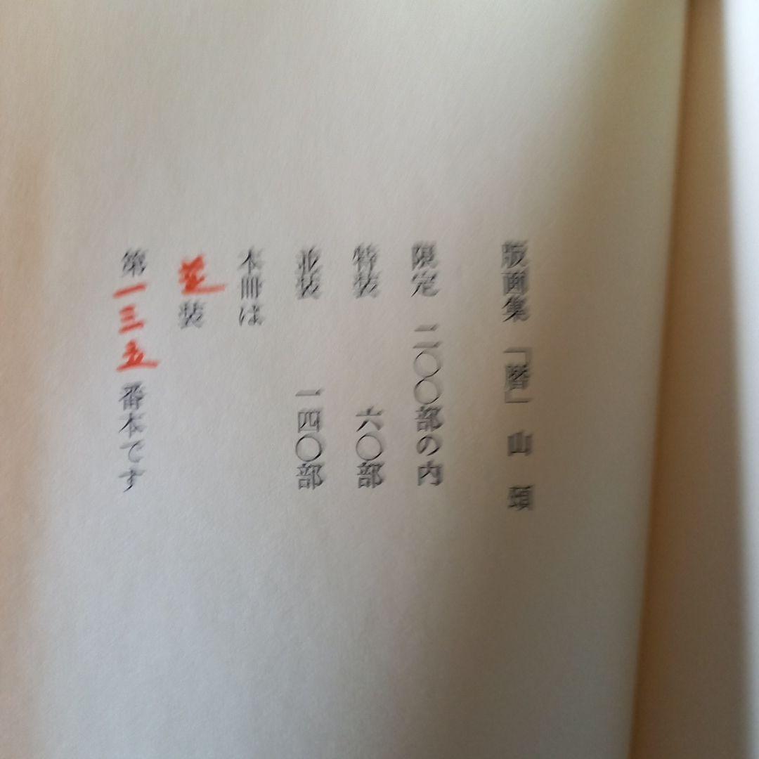 畦地梅太郎作品集2 山頌