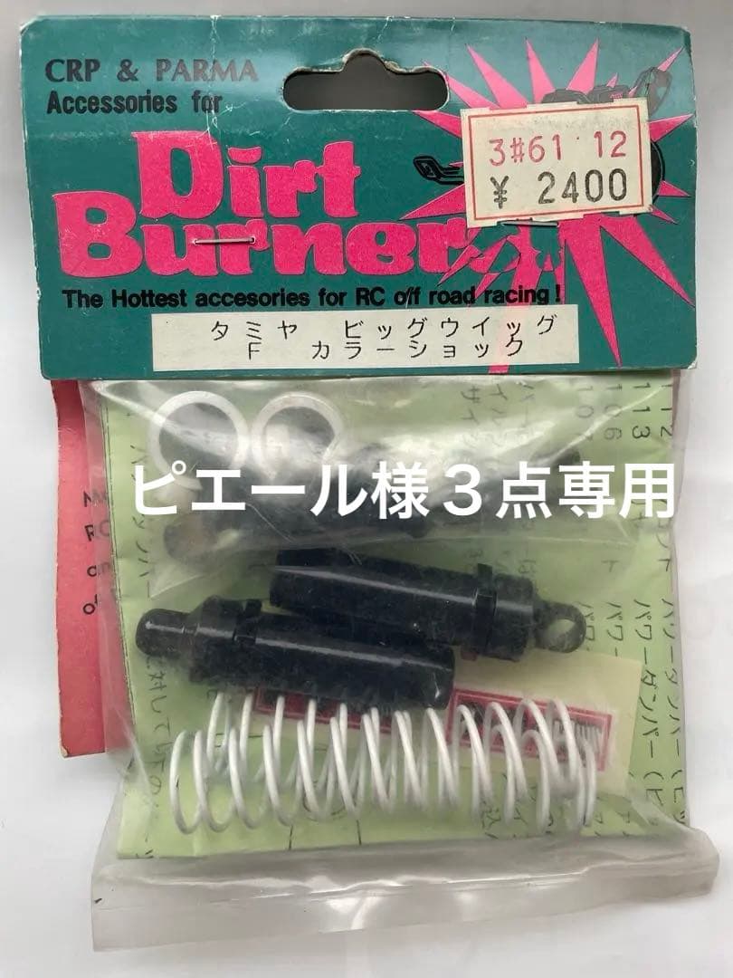 ピエール様３点まとめ売り専用です！