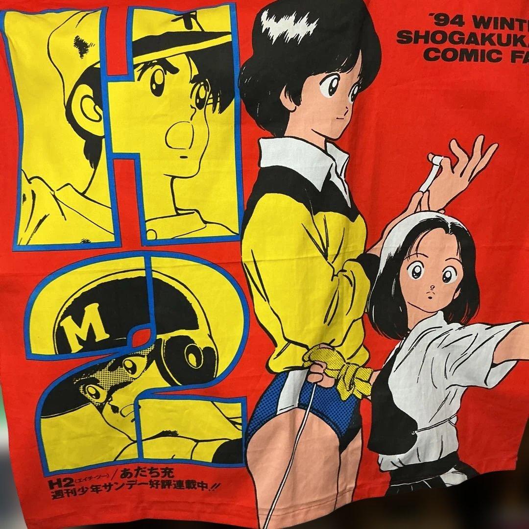 タペストリー　H2 あだち充