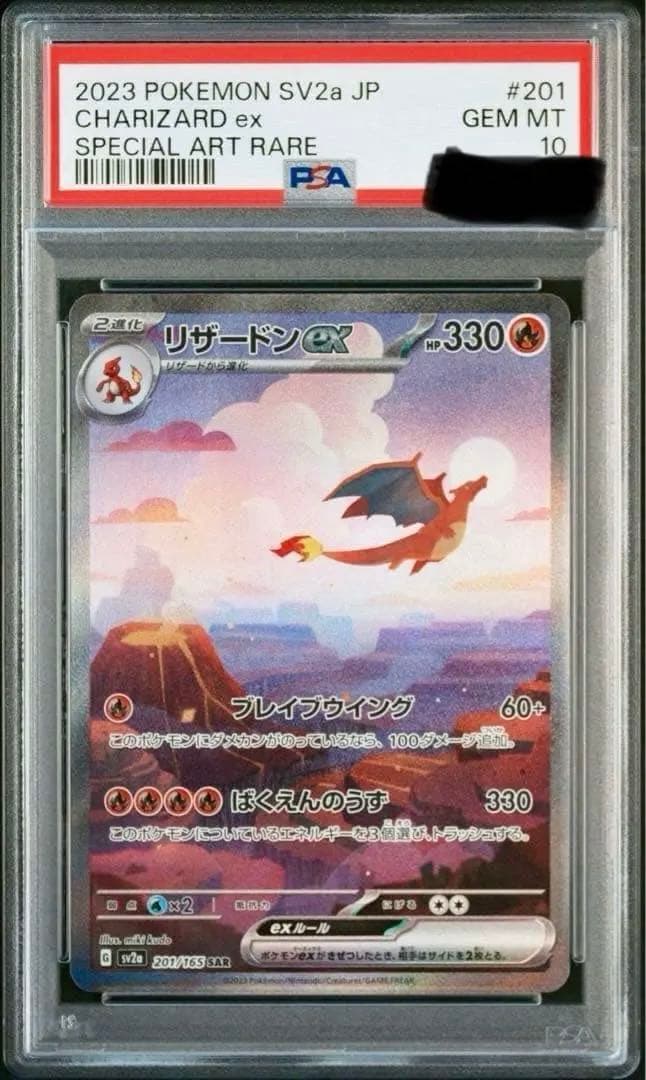 海*月様 リザードンex SAR PSA10 美品