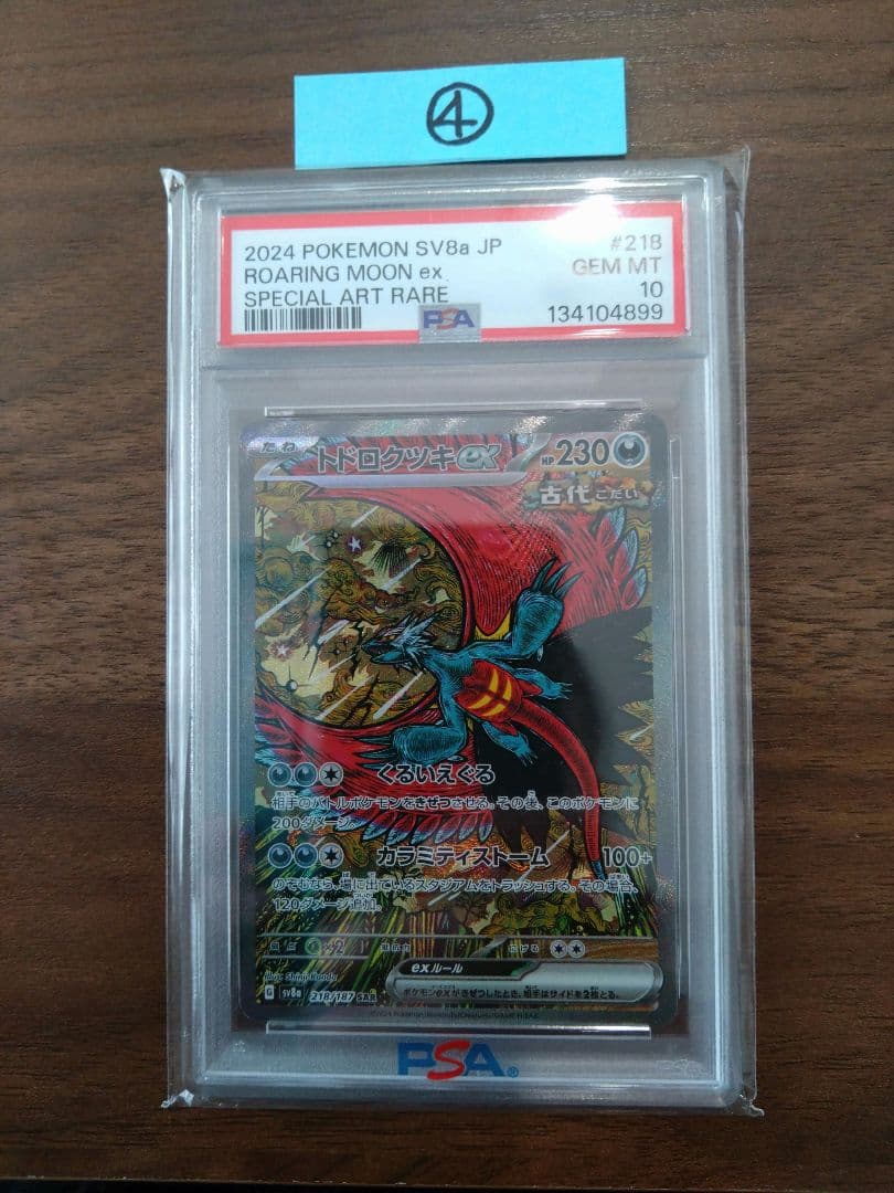 ポケモンカード トドロクツキex　SAR　PSA10④