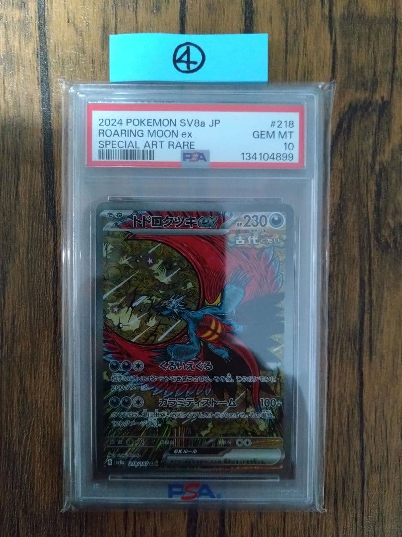 ポケモンカード トドロクツキex　SAR　PSA10④