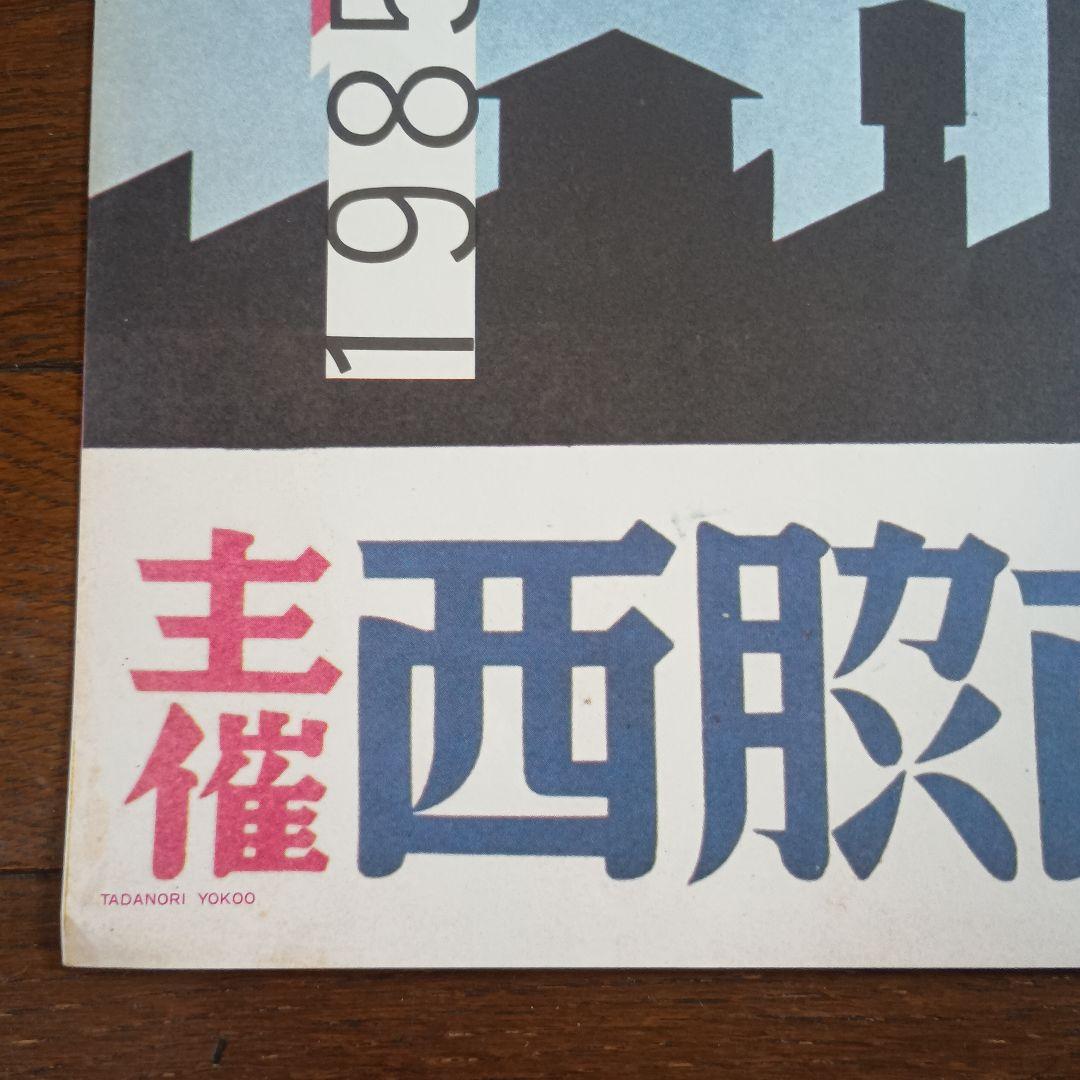 横尾忠則と西脇展　ポスター　1985　即日発送