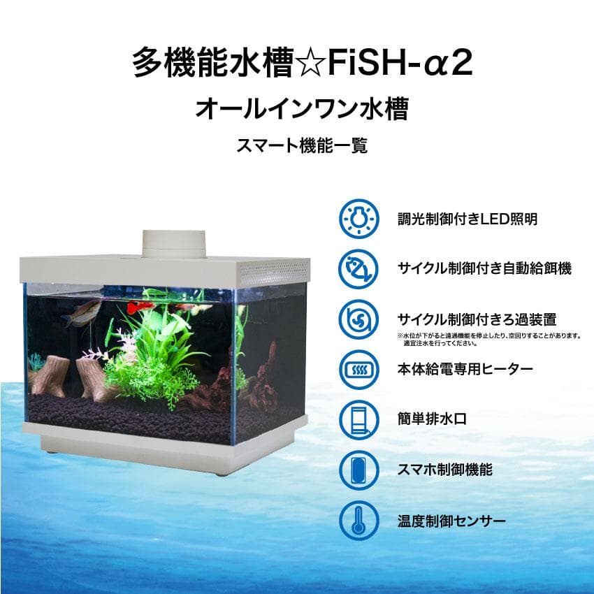 【オールインワン】FiSH-α2 6.9L ガラス水槽　スマホ連携