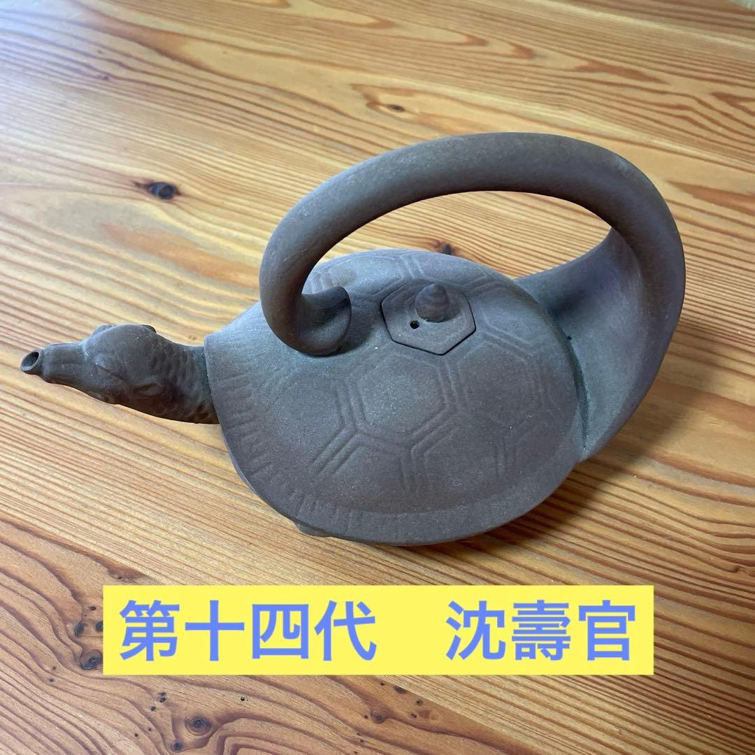 第14代　沈壽官　亀　酒器　茶器　急須　千代香