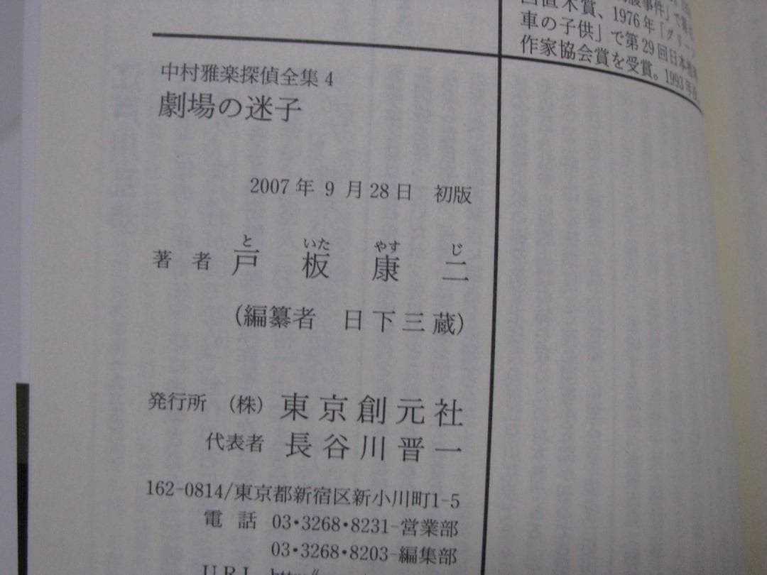 中村雅楽探偵全集 戸板康二 全5冊セット 創元推理文庫 初版・帯