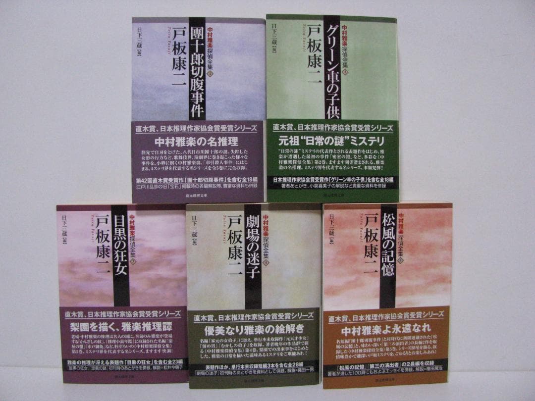 中村雅楽探偵全集 戸板康二 全5冊セット 創元推理文庫 初版・帯