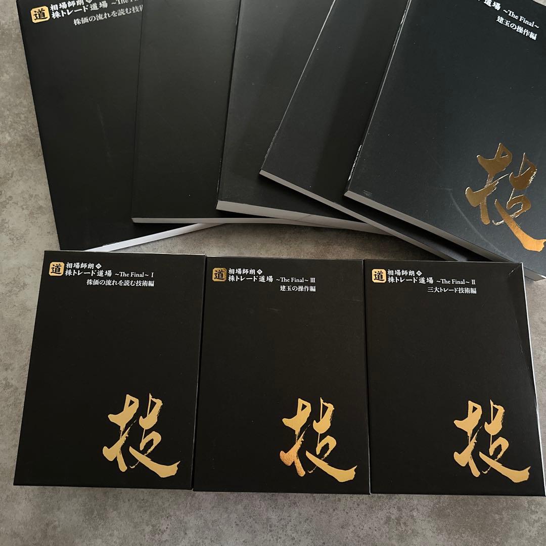 w*e様 株　投資　相場師朗　株トレード道場　The Final DVD セット