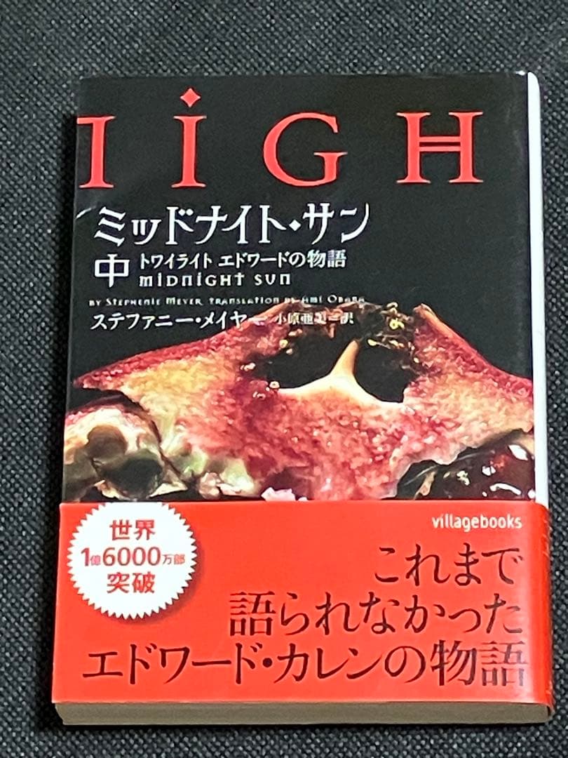 ミッドナイト・サン トワイライト エドワードの物語 中 初版 帯