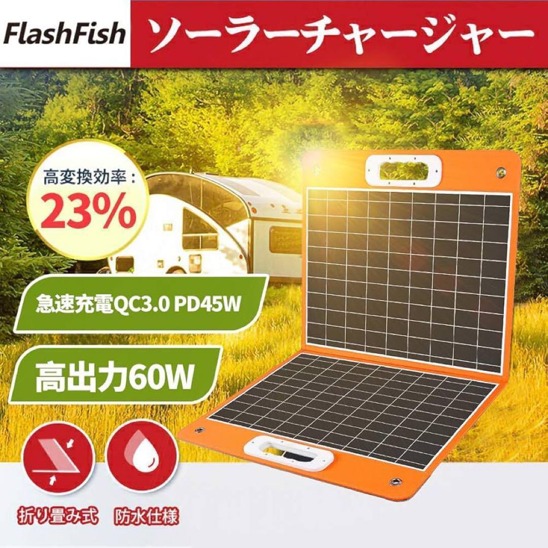 ソーラーパネル充電器 60W 高変換効率23％ 折りたたみ 急速充電対応