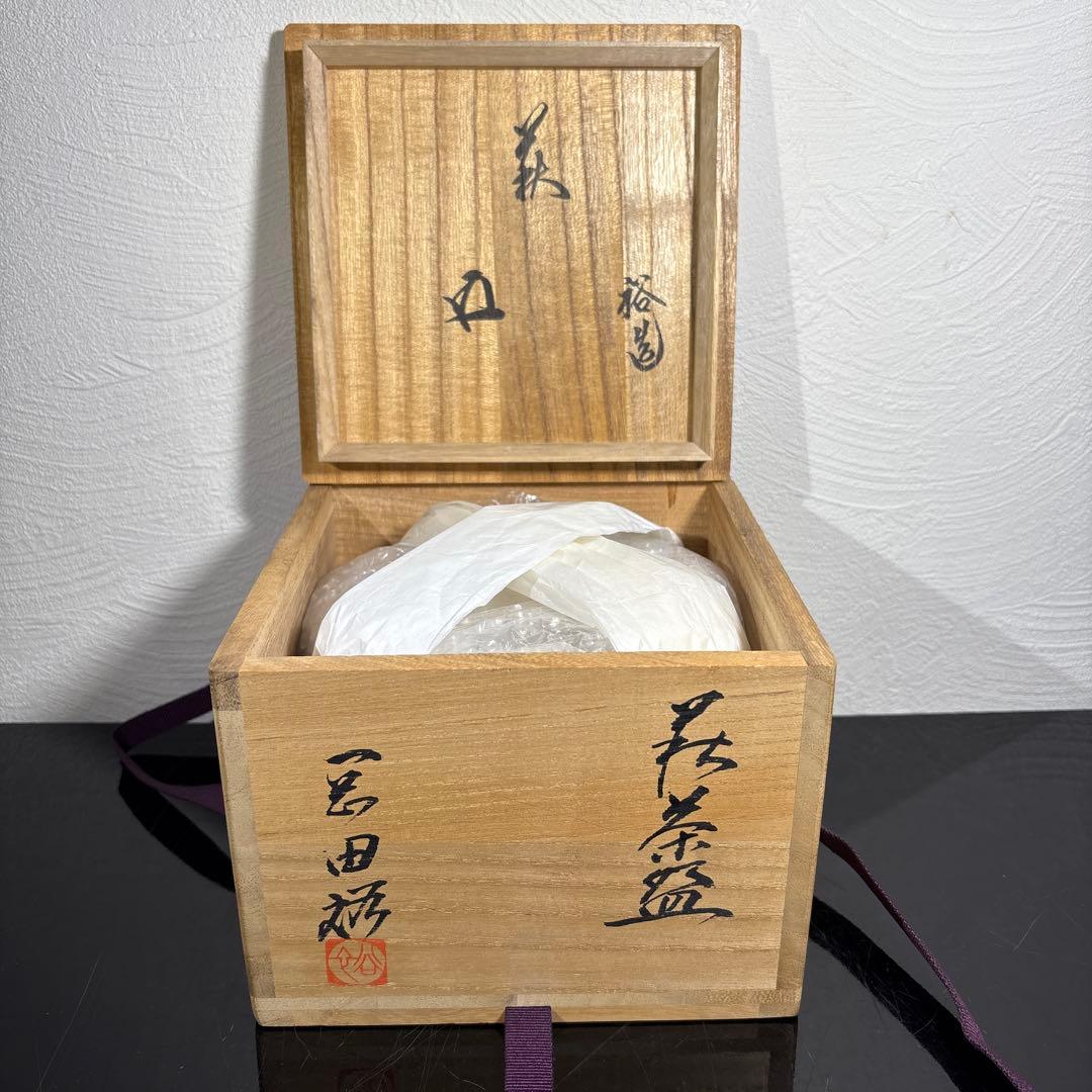 真作　岡田裕　萩茶碗　裏千家15代鵬雲斎書付