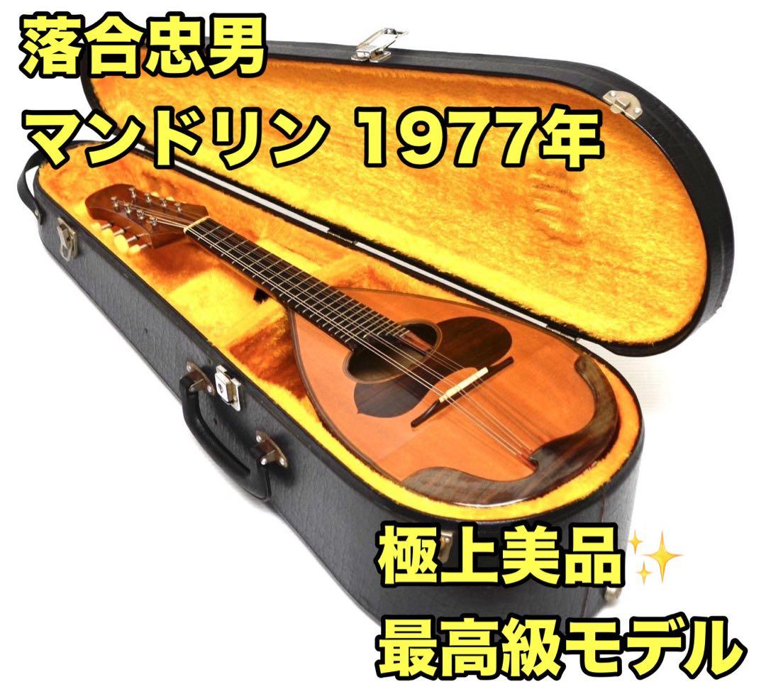 【最高級モデル/極上美品】マンドリン 落合忠男 1977年製 ハードケース付き