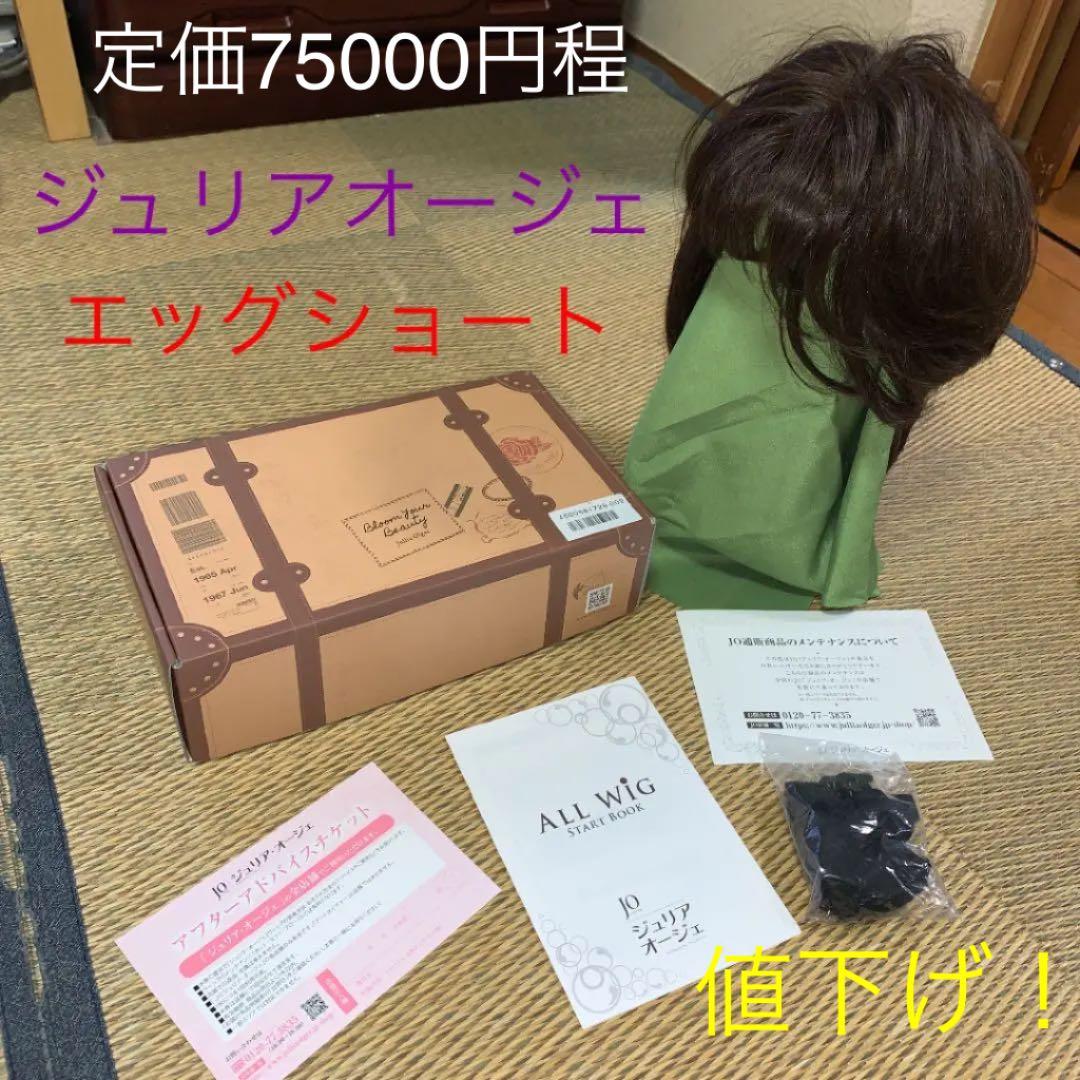 ジュリアオージェ　エッグショート