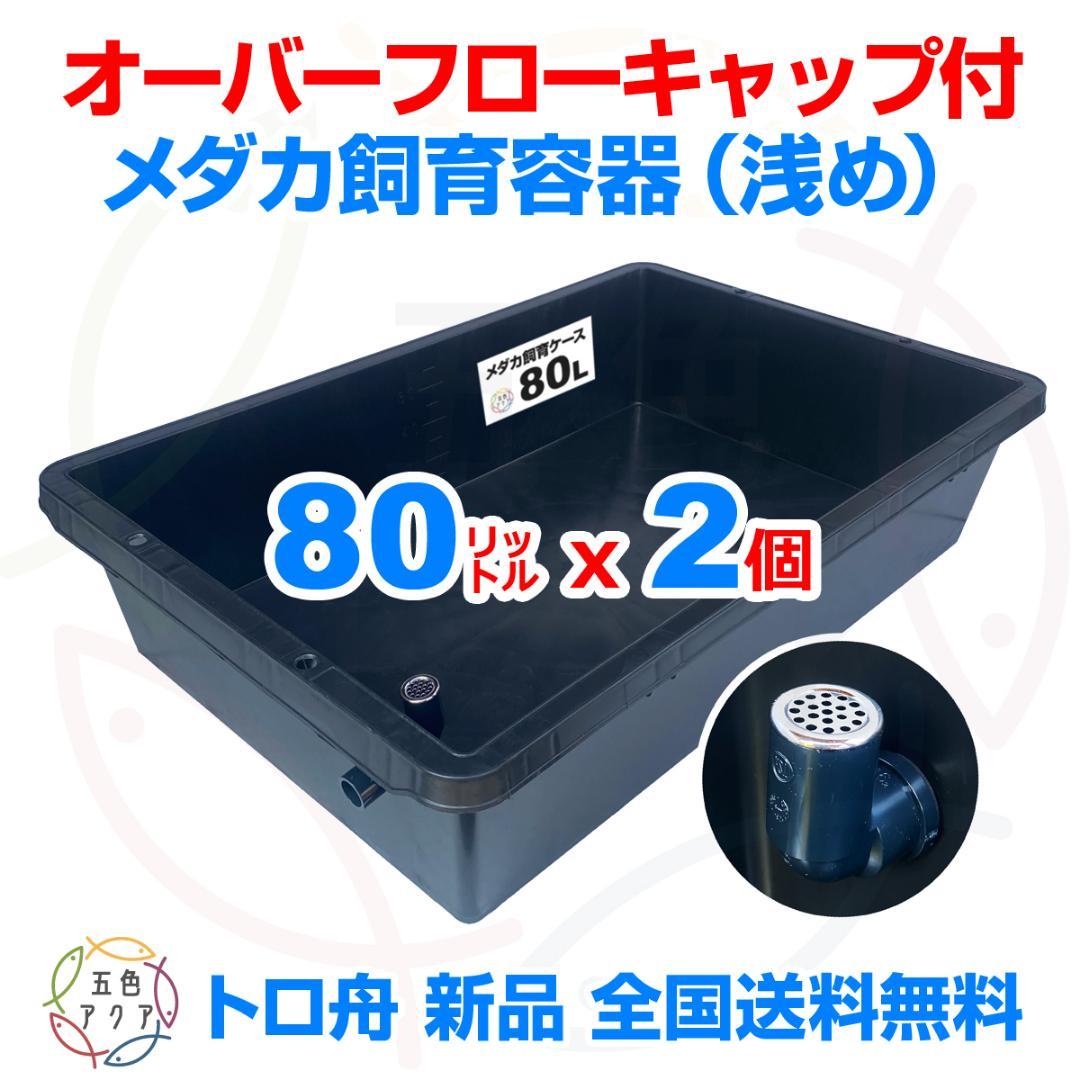 【新仕様】メダカ飼育ケース80L黒x2個 トロ舟 オーバーフロー付 金魚飼育容器