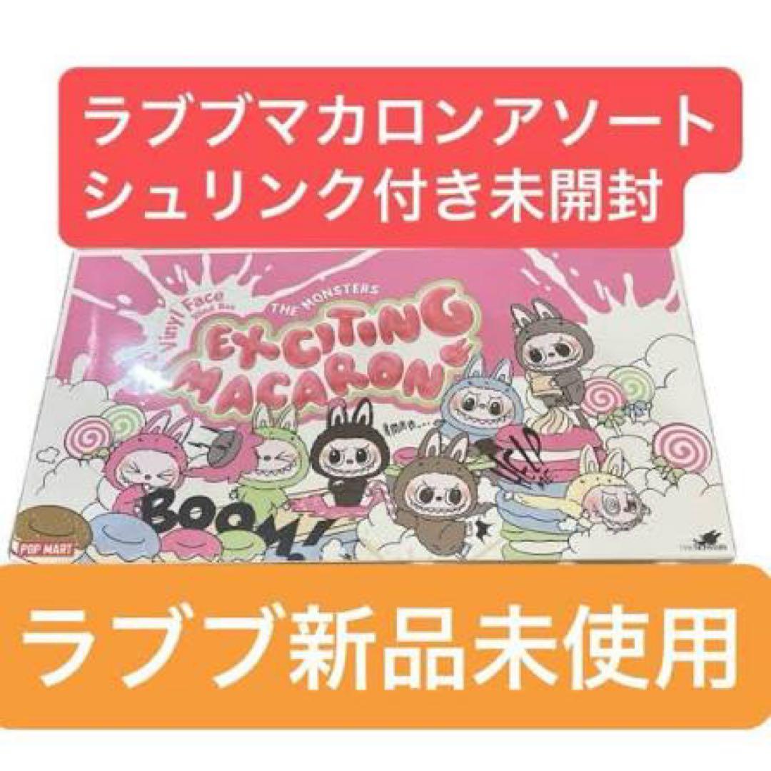 ラブブマカロンアソート未開封