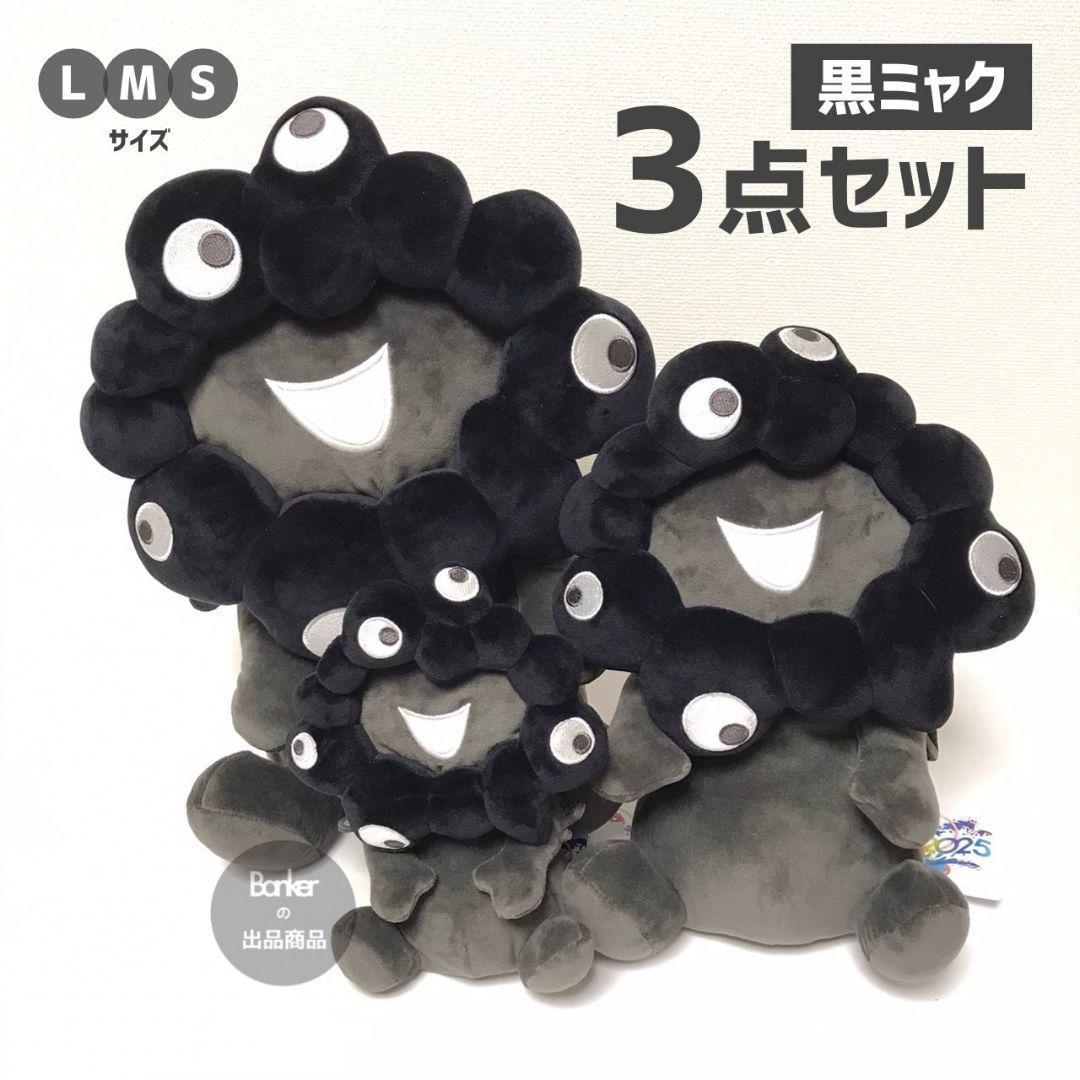 万博限定【新品/3点セット】黒ミャクミャク お手玉風ぬいぐるみ 黒