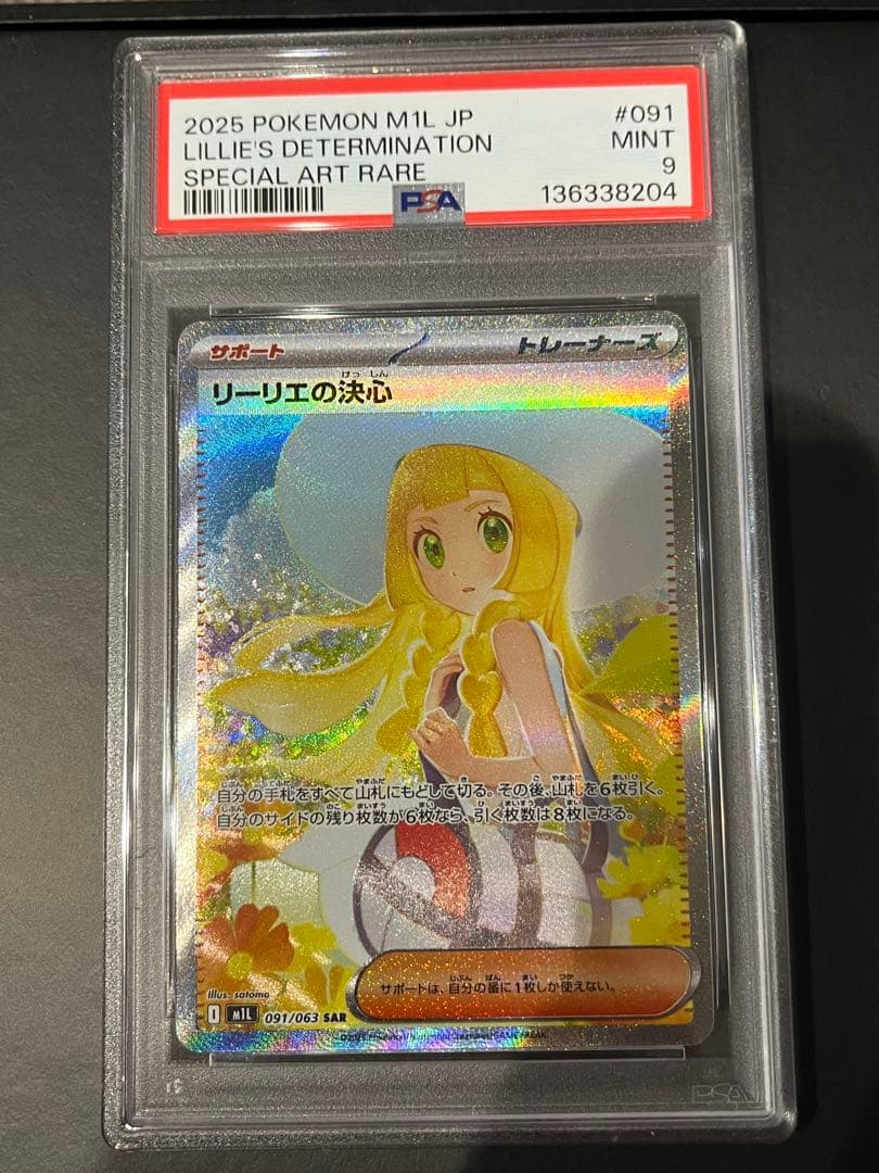 リーリエの決心　PSA9