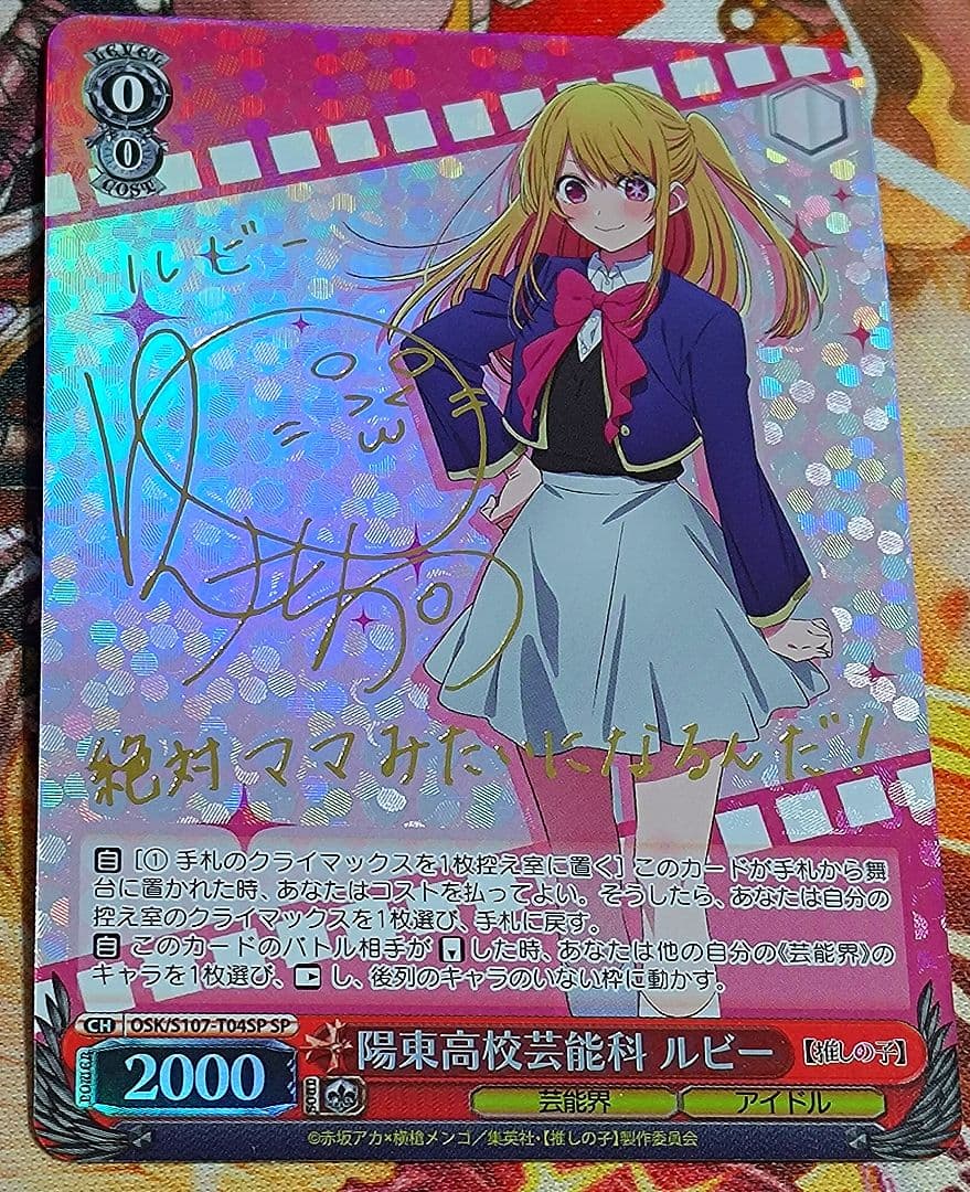 WS ヴァイスシュヴァルツ 推しの子 陽東高等芸術科 ルビー SP サイン