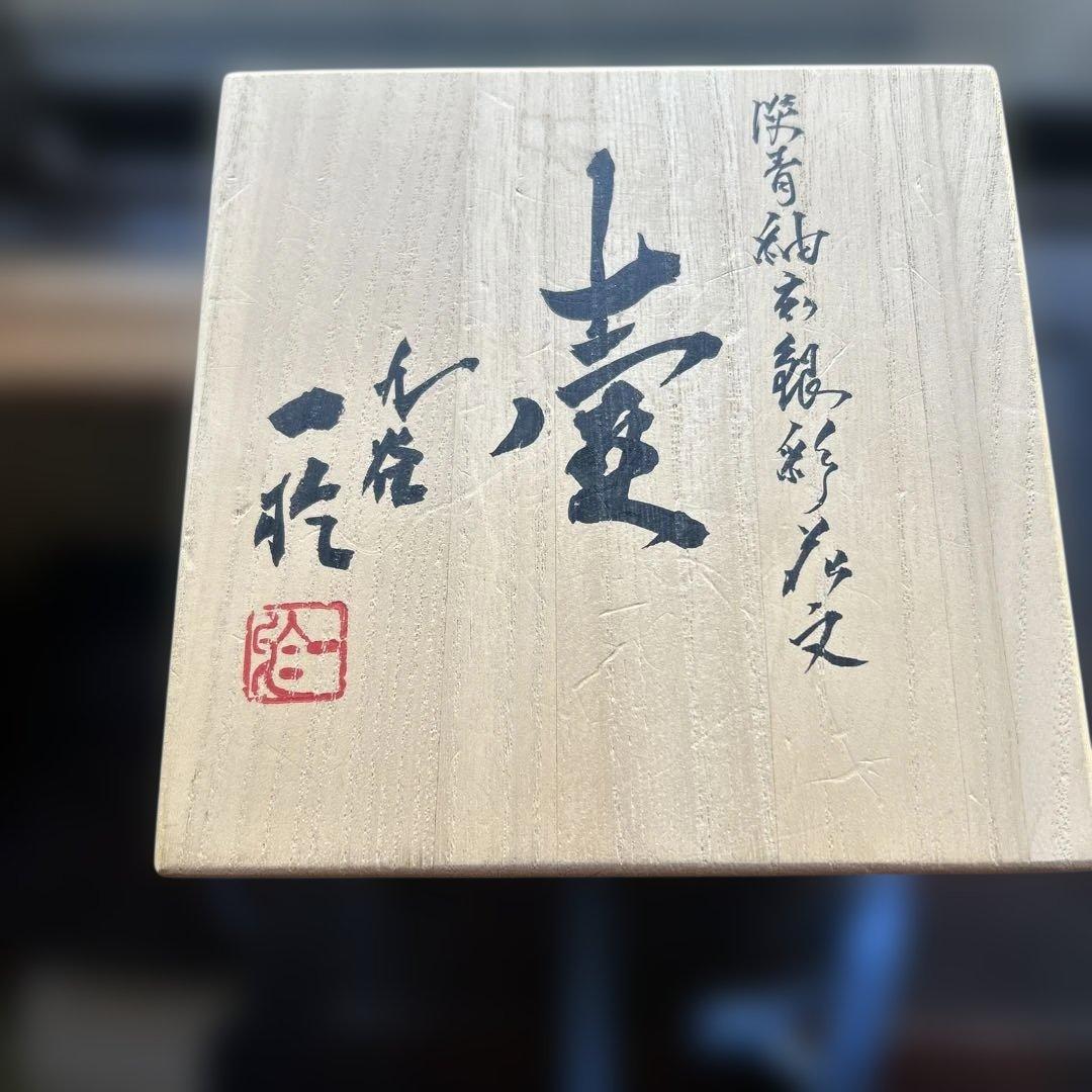 中田一於 釉裏銀彩 花生 九谷焼