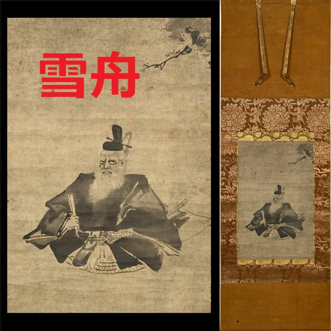 【真作】◆『雪舟 肖像図』◆検）長谷川等伯 狩野永徳 狩野探幽 周文 千利休