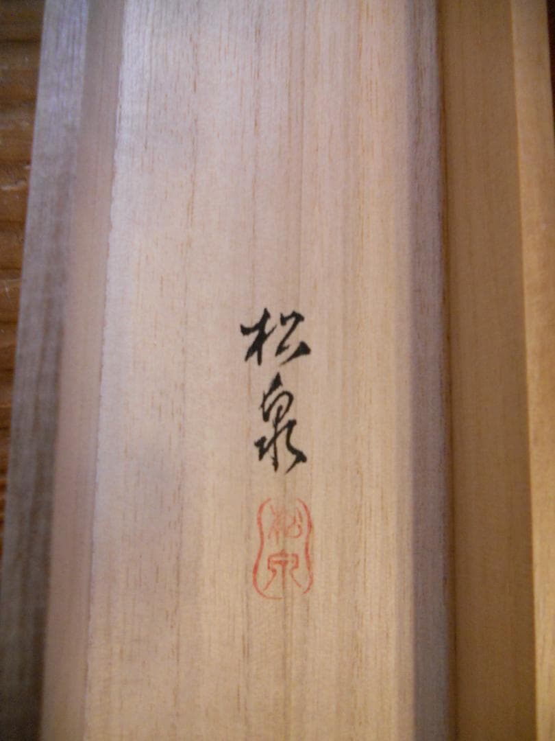 掛け軸 田中松泉 清流香魚 紙本 希少 軸装 茶道具 掛軸 美品 です。