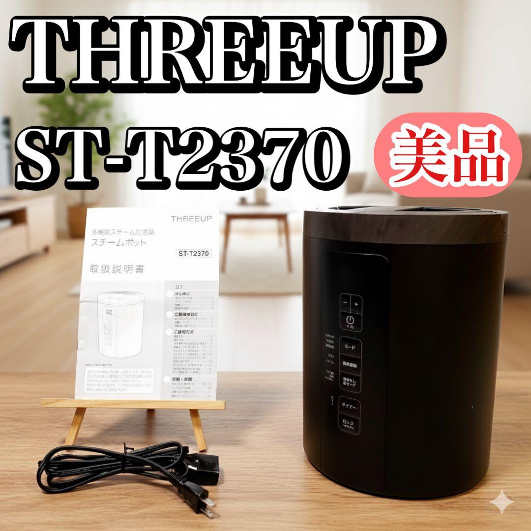 【美品】THREEUP スチーム加湿器 スチームポット ST-T2370 BK