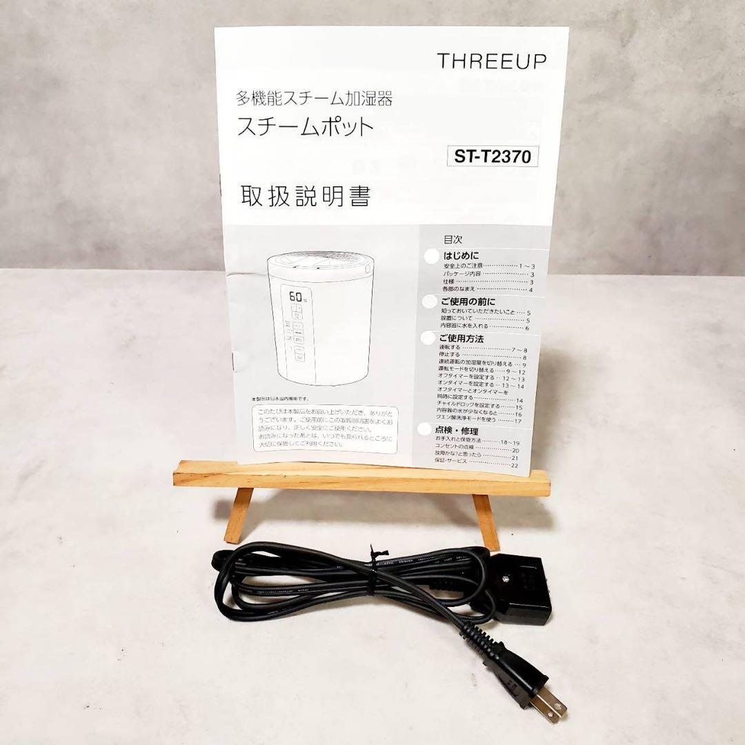 【美品】THREEUP スチーム加湿器 スチームポット ST-T2370 BK