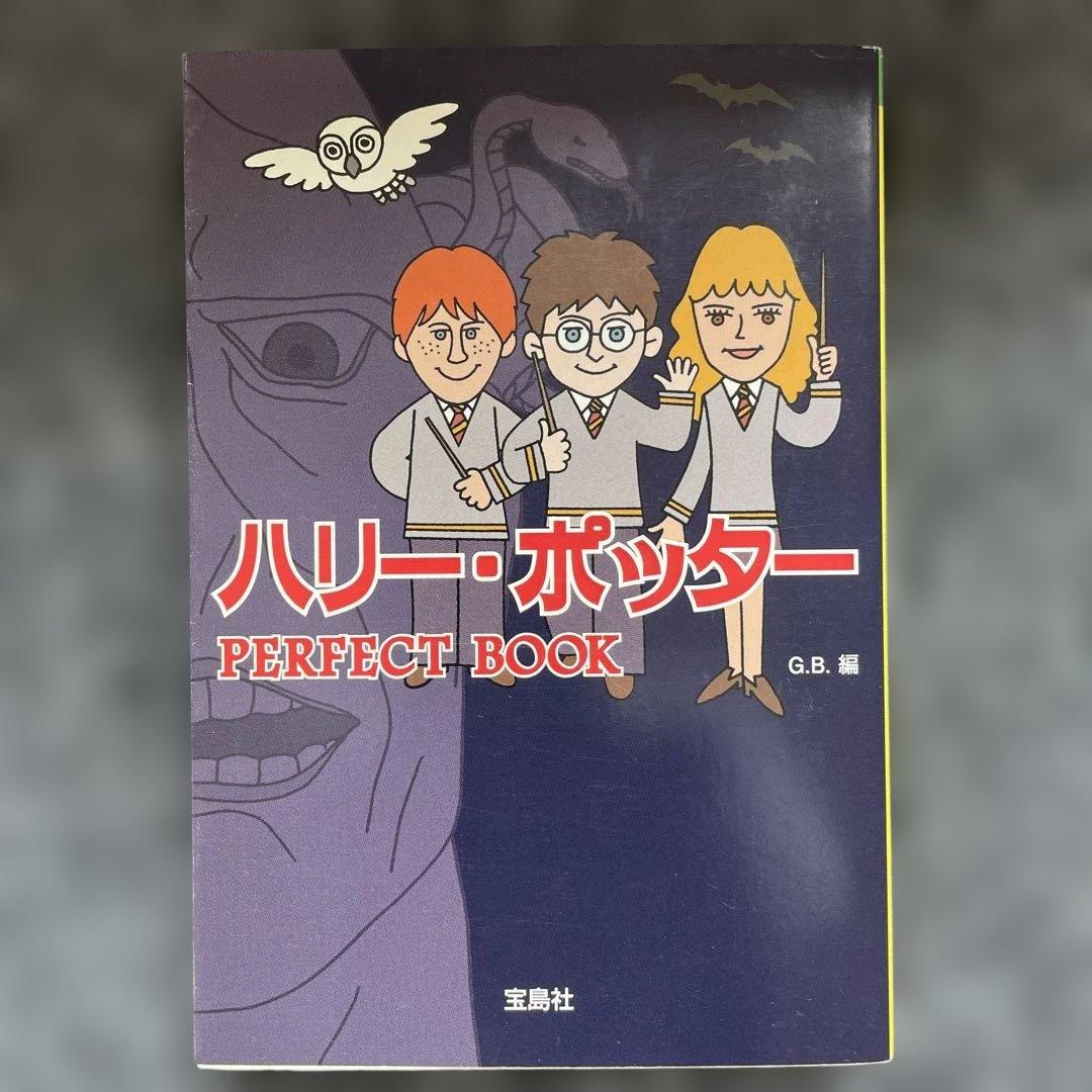 ハリーポッター 全巻 20冊+呪いの子+ PERFECT BOOK　ペガサス文庫
