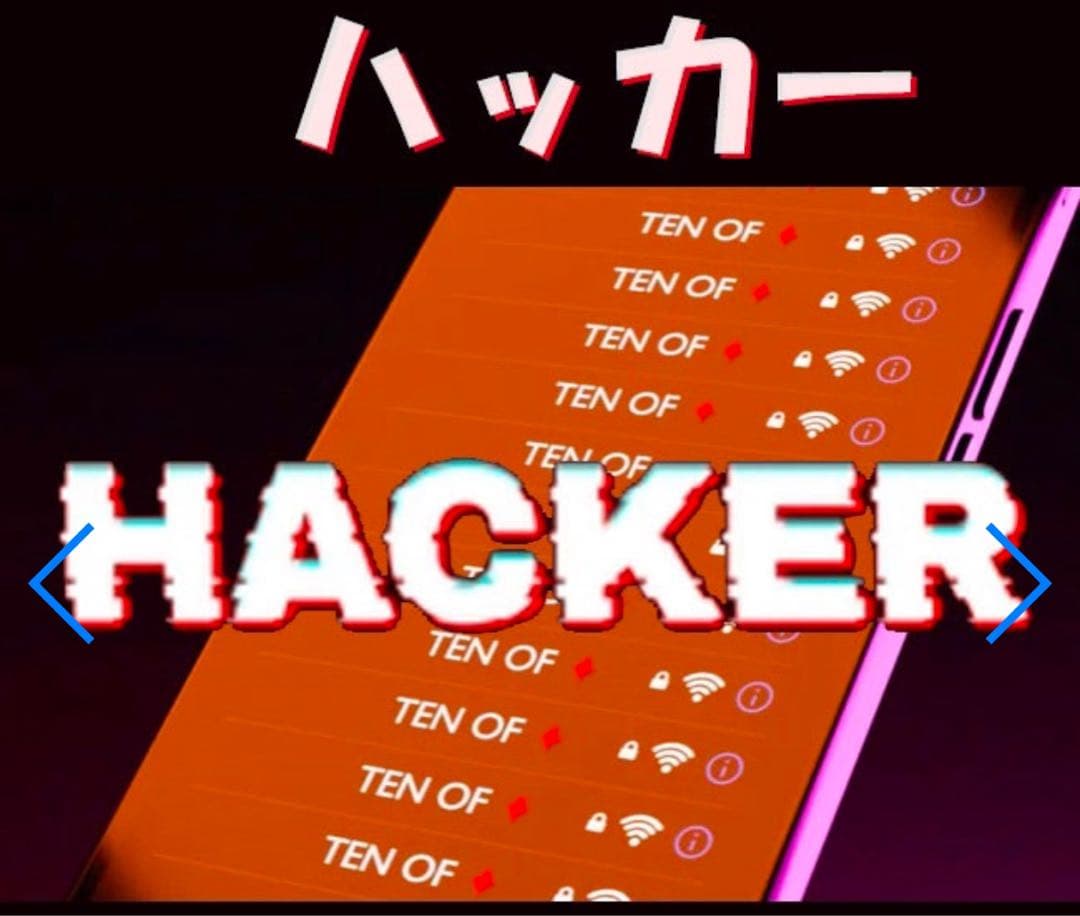 ハッカーhacker(無線LANをハック)マジック