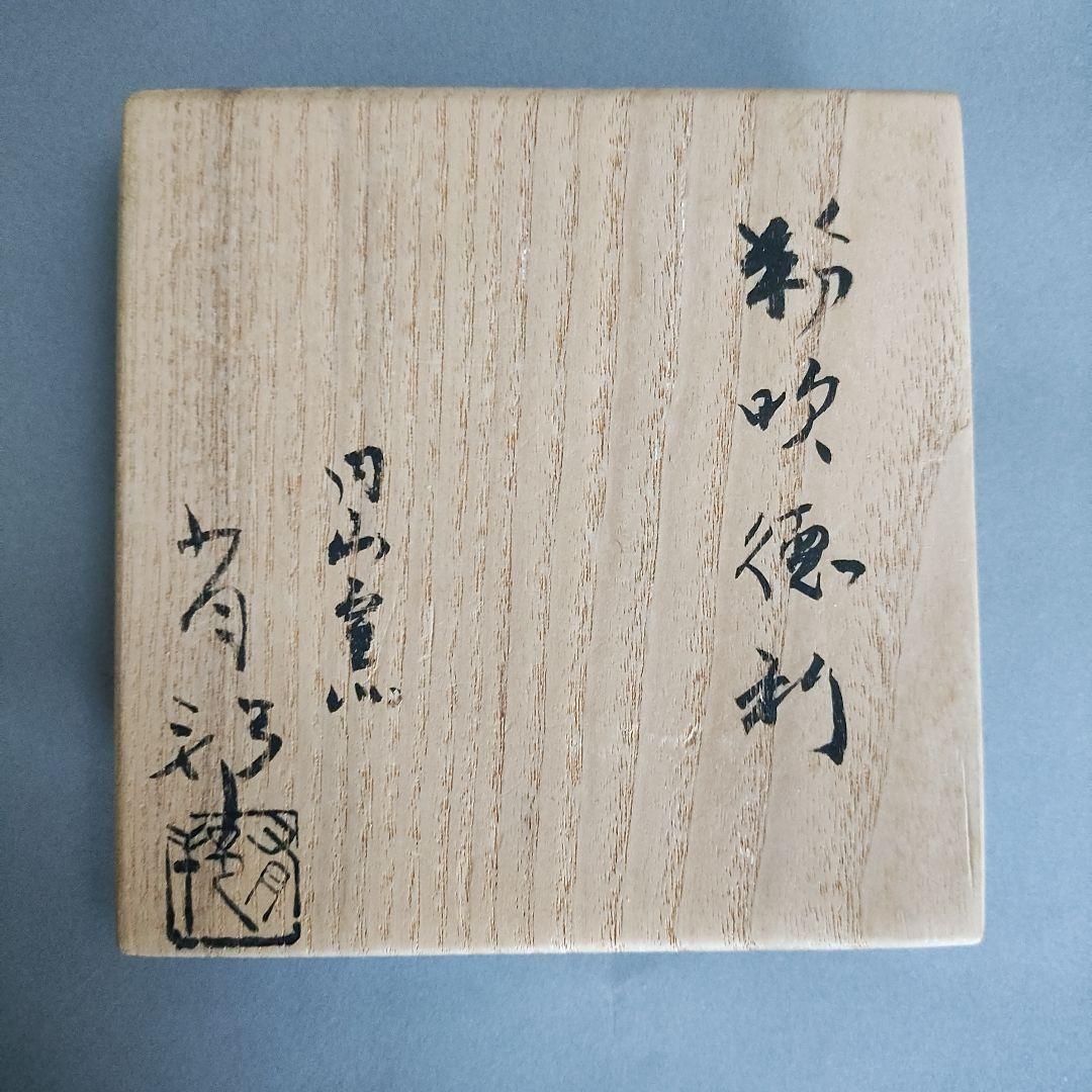 金重有邦　粉吹徳利　備前焼　金重素山