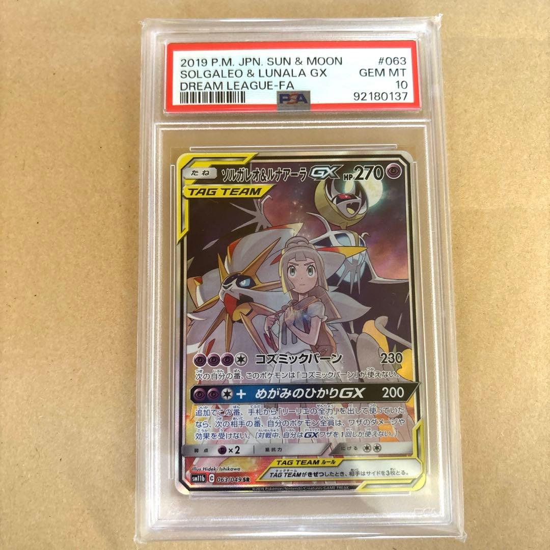 ソルガレオ&ルナアーラGX SR PSA10 ドリームリーグ