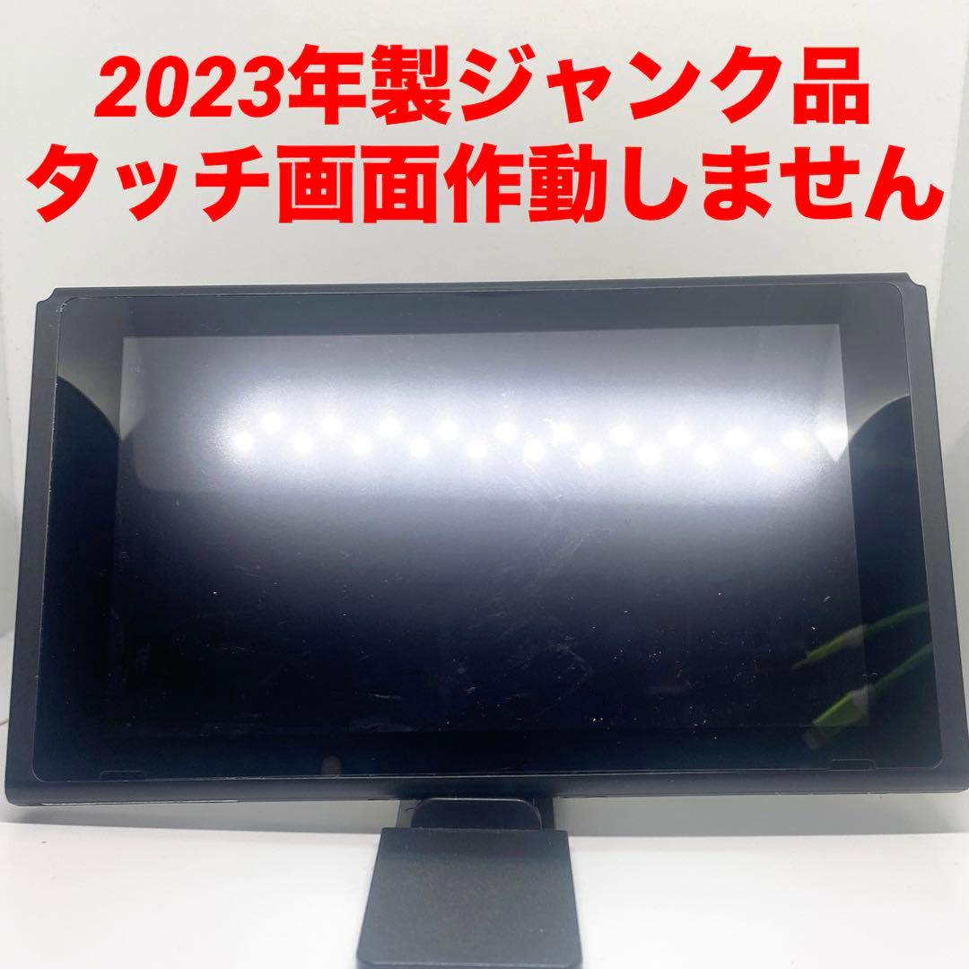 ジャンク品　2023年製　Switch 本体画面のみ