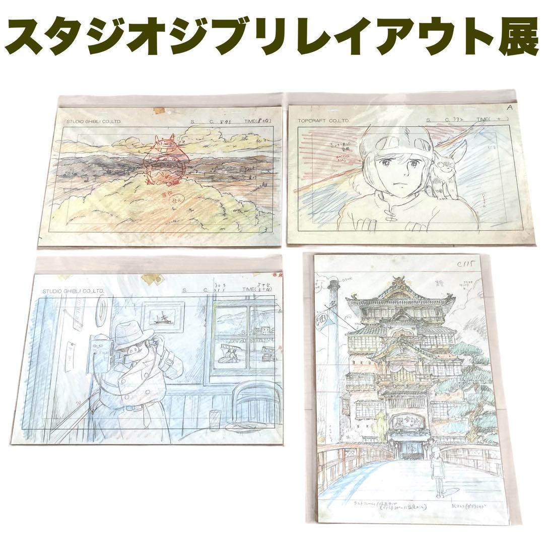 【廃盤品/新品4枚セット】 スタジオジブリ レイアウト展 実寸レプリカ 宮崎駿