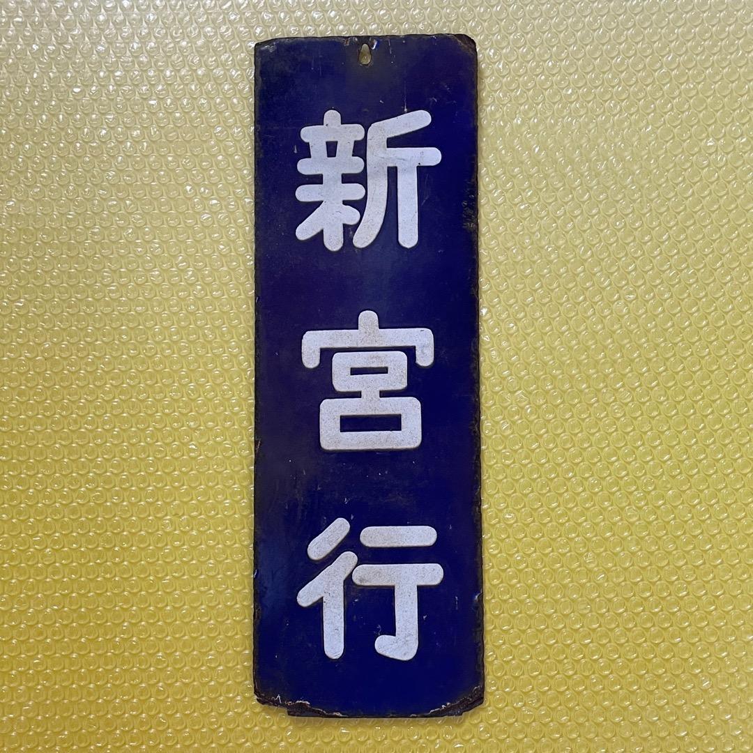 国鉄 JR 紀勢本線 新宮行 縦型 行先板 サボ