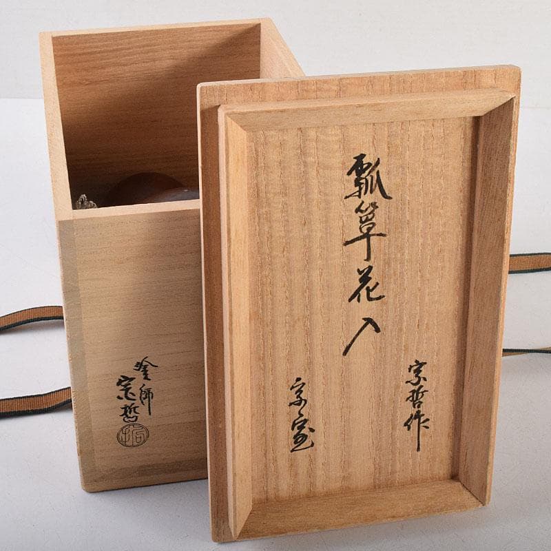 茶道具　中村宗哲作　利休好　瓢箪花生　裏千家十四代淡々斎極め箱　M　R8864