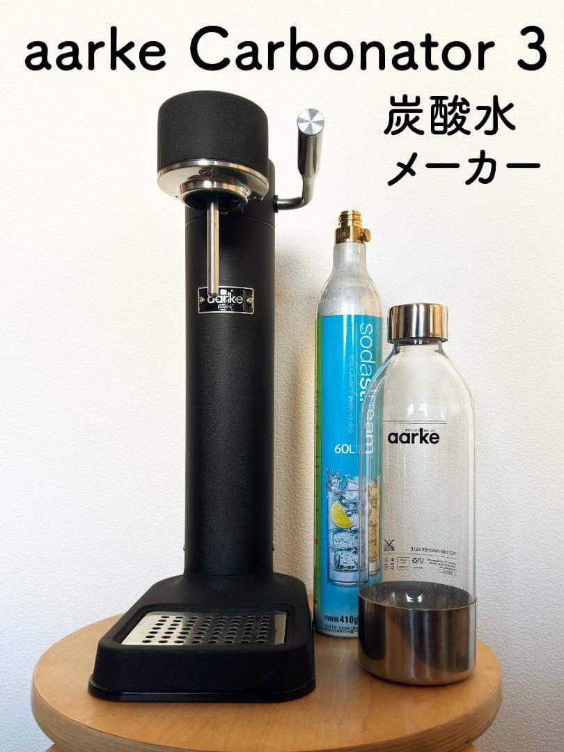 aarke Carbonator 3 炭酸水メーカー マットブラック