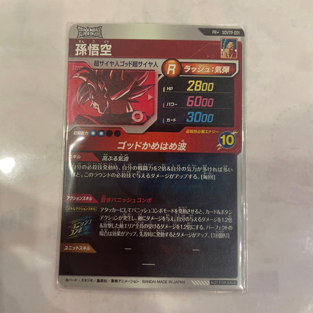 ドラゴンボールスーパーダイバーズ 孫悟空