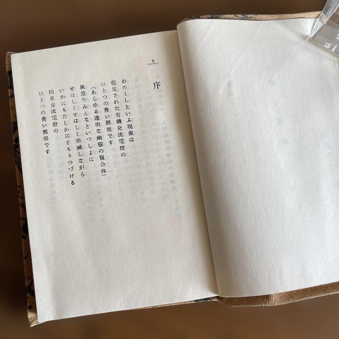 復刻　初刷　昭和44年4月　春と修羅　 宮沢賢治