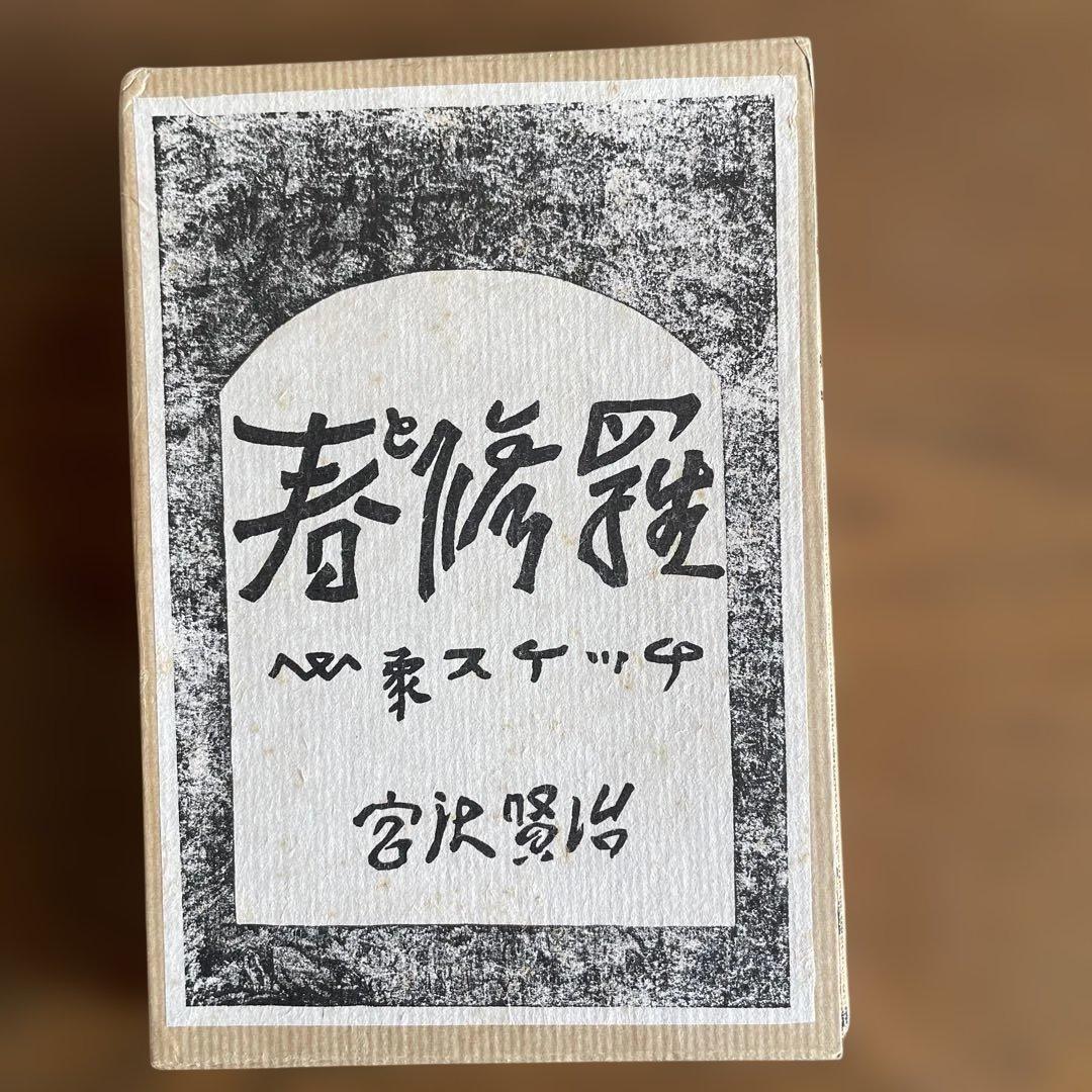 復刻　初刷　昭和44年4月　春と修羅　 宮沢賢治