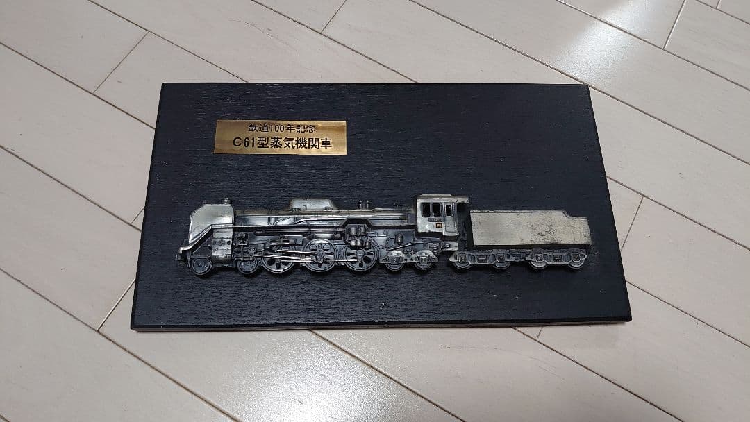 C61型蒸気機関車 レリーフ
